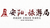 安阳市旅游局