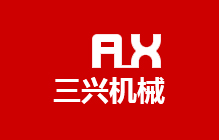三兴机械
