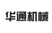 华通机械